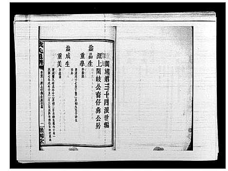 [下载][戴氏通谱世系_世系12卷_世编78卷首4卷]湖南.戴氏通谱_六十八.pdf