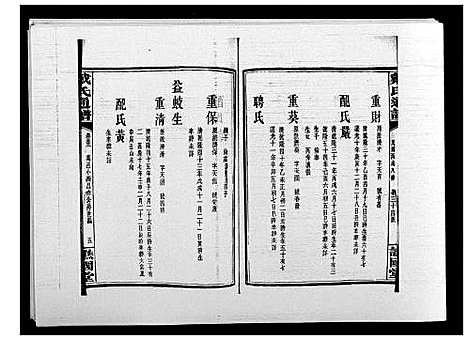 [下载][戴氏通谱世系_世系12卷_世编78卷首4卷]湖南.戴氏通谱_六十九.pdf