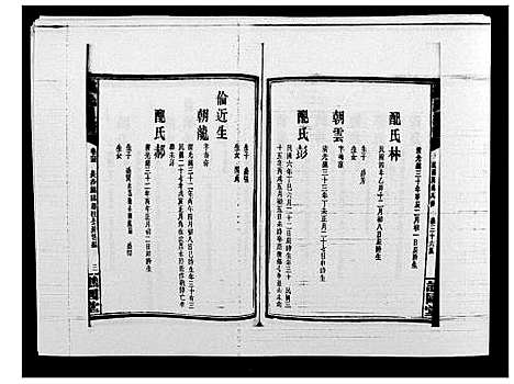 [下载][戴氏通谱世系_世系12卷_世编78卷首4卷]湖南.戴氏通谱_七十九.pdf