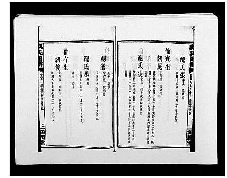 [下载][戴氏通谱世系_世系12卷_世编78卷首4卷]湖南.戴氏通谱_八十三.pdf