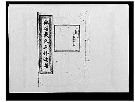 [下载][鹤岭戴氏]湖南.鹤岭戴氏_十七.pdf