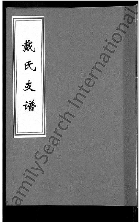 [下载][戴氏支谱_5卷]湖南.戴氏支谱_二.pdf