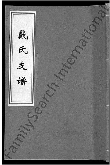 [下载][戴氏支谱_5卷]湖南.戴氏支谱_三.pdf