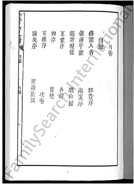 [下载][戴氏支谱_5卷]湖南.戴氏支谱_三.pdf