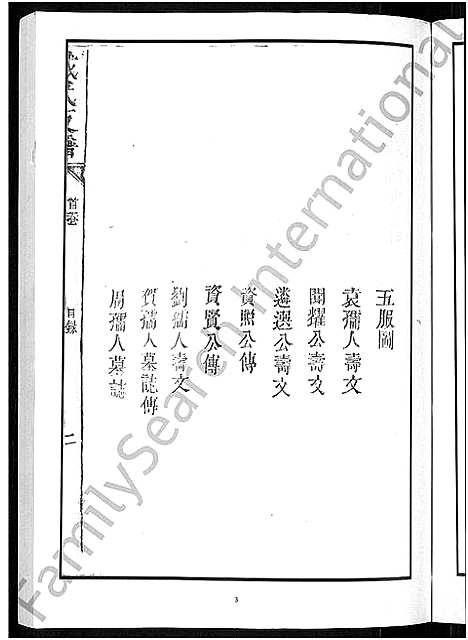 [下载][戴氏支谱_5卷]湖南.戴氏支谱_三.pdf