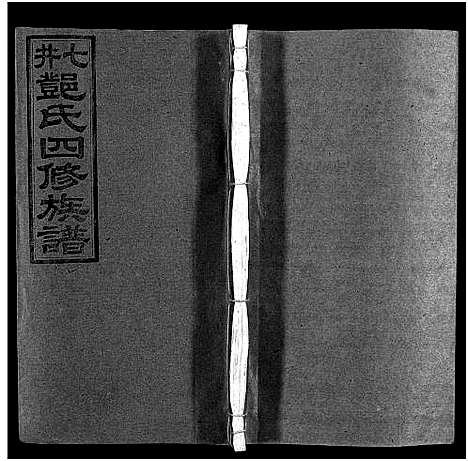 [下载][七井邓氏四修族谱_20卷首末各1卷_邵东七井邓氏大宗四修族谱]湖南.七井邓氏四修家谱_一.pdf