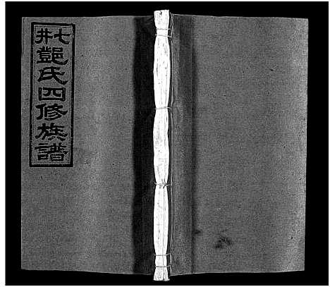 [下载][七井邓氏四修族谱_20卷首末各1卷_邵东七井邓氏大宗四修族谱]湖南.七井邓氏四修家谱_三.pdf