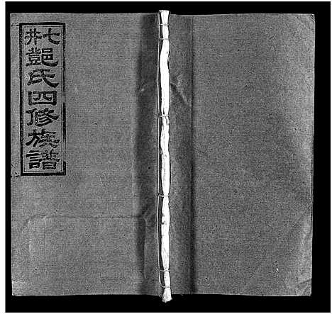 [下载][七井邓氏四修族谱_20卷首末各1卷_邵东七井邓氏大宗四修族谱]湖南.七井邓氏四修家谱_四.pdf