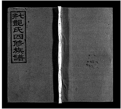 [下载][七井邓氏四修族谱_20卷首末各1卷_邵东七井邓氏大宗四修族谱]湖南.七井邓氏四修家谱_七.pdf