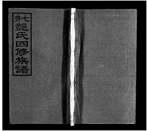 [下载][七井邓氏四修族谱_20卷首末各1卷_邵东七井邓氏大宗四修族谱]湖南.七井邓氏四修家谱_八.pdf