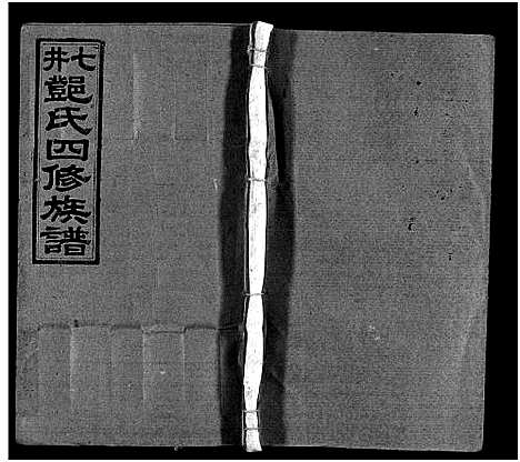 [下载][七井邓氏四修族谱_20卷首末各1卷_邵东七井邓氏大宗四修族谱]湖南.七井邓氏四修家谱_十.pdf