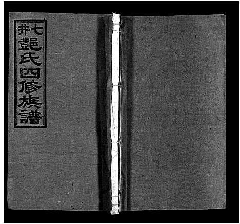 [下载][七井邓氏四修族谱_20卷首末各1卷_邵东七井邓氏大宗四修族谱]湖南.七井邓氏四修家谱_十四.pdf