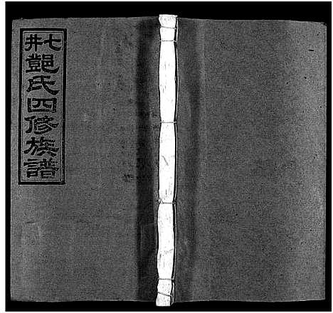 [下载][七井邓氏四修族谱_20卷首末各1卷_邵东七井邓氏大宗四修族谱]湖南.七井邓氏四修家谱_十六.pdf