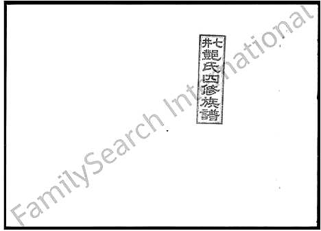 [下载][七井邓氏四修族谱_20卷首末各1卷_邵东七井邓氏大宗四修族谱]湖南.七井邓氏四修家谱_二十四.pdf