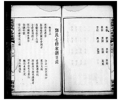 [下载][姜源邓氏七修家谱_17卷首3卷]湖南.姜源邓氏七修家谱.pdf