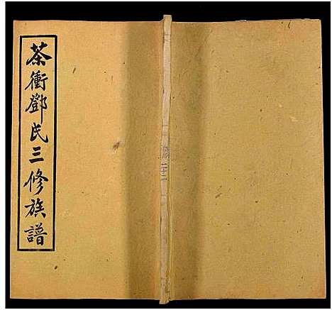 [下载][湘乡茶冲邓氏三修族谱_42卷及卷首3卷_茶冲邓氏三修族谱]湖南.湘乡茶冲邓氏三修家谱_十.pdf