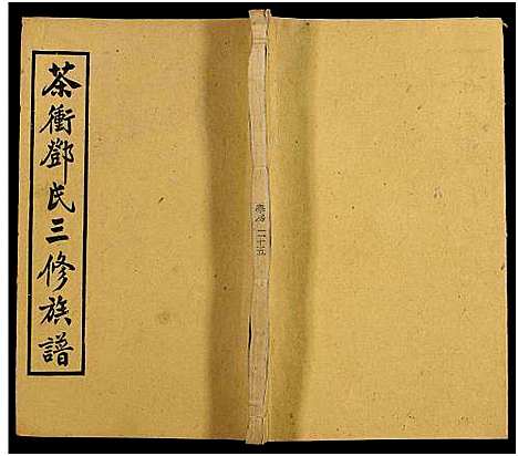 [下载][湘乡茶冲邓氏三修族谱_42卷及卷首3卷_茶冲邓氏三修族谱]湖南.湘乡茶冲邓氏三修家谱_十三.pdf