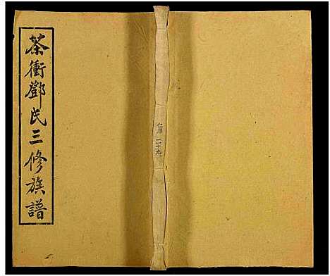 [下载][湘乡茶冲邓氏三修族谱_42卷及卷首3卷_茶冲邓氏三修族谱]湖南.湘乡茶冲邓氏三修家谱_十六.pdf