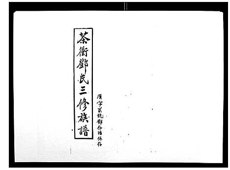 [下载][湘乡茶冲邓氏三修族谱_42卷首3卷]湖南.湘乡茶冲邓氏三修家谱_三十五.pdf