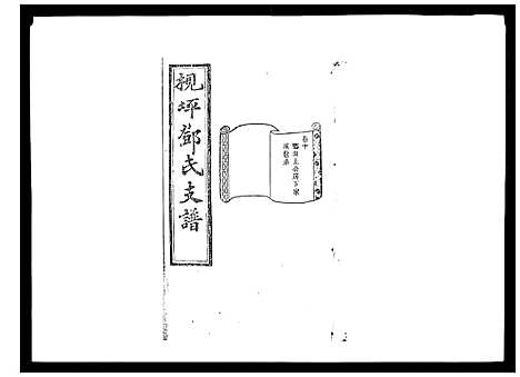 [下载][沩宁枧坪邓氏三修支谱_23卷首末各1卷]湖南.沩宁枧坪邓氏三修支谱_一.pdf