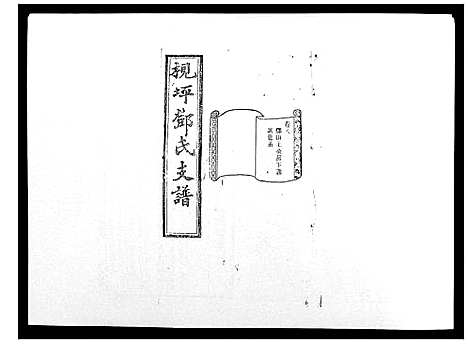 [下载][沩宁枧坪邓氏三修支谱_23卷首末各1卷]湖南.沩宁枧坪邓氏三修支谱_五.pdf