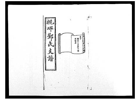 [下载][沩宁枧坪邓氏三修支谱_23卷首末各1卷]湖南.沩宁枧坪邓氏三修支谱_七.pdf