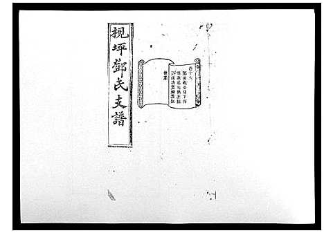 [下载][沩宁枧坪邓氏三修支谱_23卷首末各1卷]湖南.沩宁枧坪邓氏三修支谱_十一.pdf