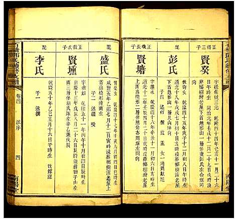 [下载][石桥邓氏续修支谱_6卷]湖南.石桥邓氏续修支谱_四.pdf