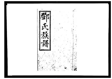 [下载][西溪邓氏族谱_40卷首3卷]湖南.西溪邓氏家谱_二.pdf