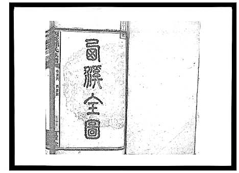 [下载][西溪邓氏族谱_40卷首3卷]湖南.西溪邓氏家谱_三.pdf