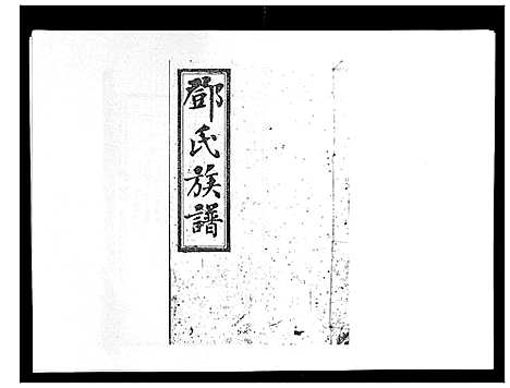 [下载][西溪邓氏族谱_40卷首3卷]湖南.西溪邓氏家谱_七.pdf