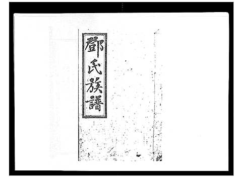 [下载][西溪邓氏族谱_40卷首3卷]湖南.西溪邓氏家谱_十二.pdf