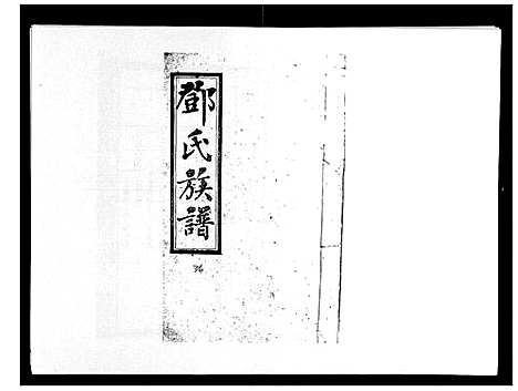 [下载][西溪邓氏族谱_40卷首3卷]湖南.西溪邓氏家谱_十九.pdf