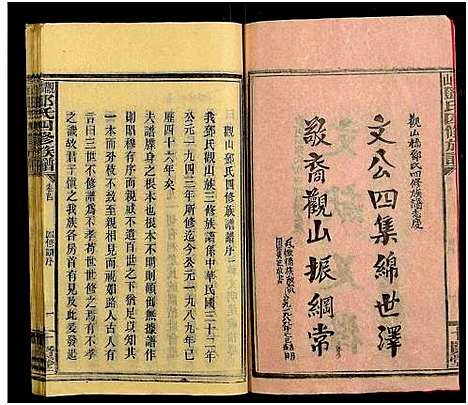 [下载][观山邓氏四修族谱_11卷首2卷]湖南.观山邓氏四修家谱_一.pdf