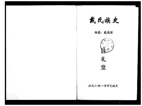 [下载][戴氏族史_不分卷]湖南.戴氏家史_一.pdf