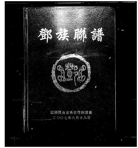 [下载][邓族联谱_不分卷]湖南.邓家联谱_一.pdf