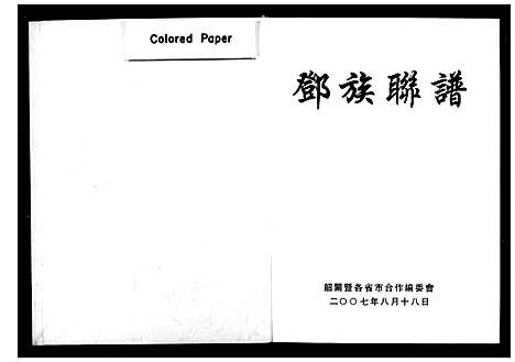 [下载][邓族联谱_不分卷]湖南.邓家联谱_一.pdf