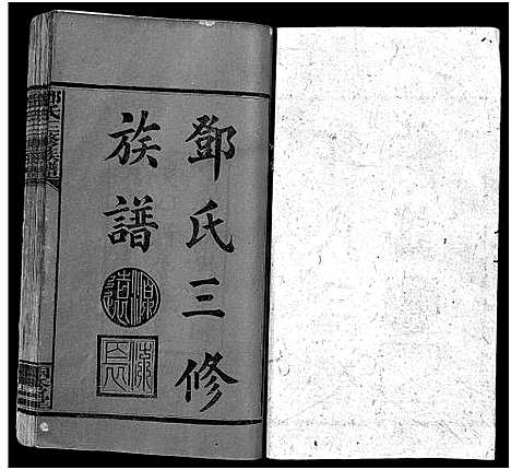 [下载][邓氏三修族谱_18卷首2卷]湖南.邓氏三修家谱_一.pdf