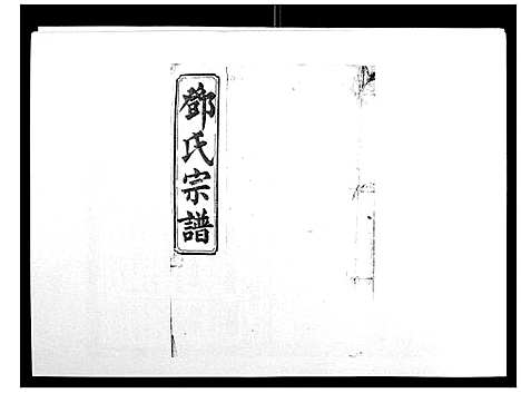 [下载][邓氏四修族谱_12卷]湖南.邓氏四修家谱_九.pdf