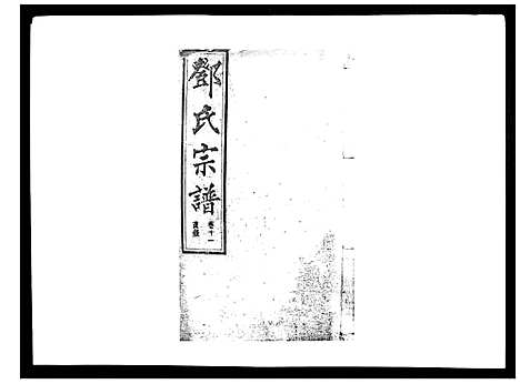 [下载][邓氏宗谱_20卷]湖南.邓氏家谱_十一.pdf