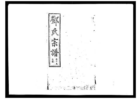 [下载][邓氏宗谱_20卷]湖南.邓氏家谱_十九.pdf