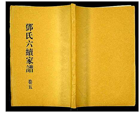 [下载][邓氏家谱]湖南.邓氏家谱_三.pdf