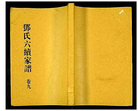 [下载][邓氏家谱]湖南.邓氏家谱_七.pdf