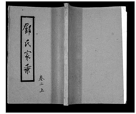 [下载][邓氏家谱]湖南.邓氏家谱_四.pdf