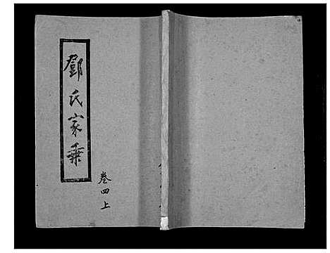 [下载][邓氏家谱]湖南.邓氏家谱_八.pdf