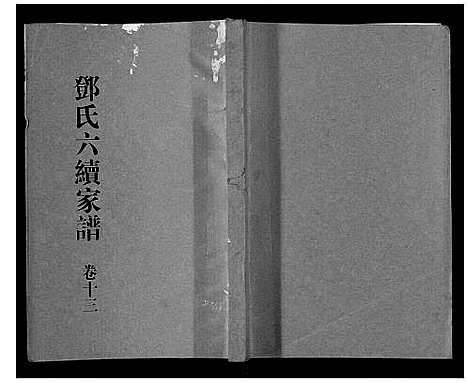 [下载][邓氏家谱_16卷]湖南.邓氏家谱_十一.pdf