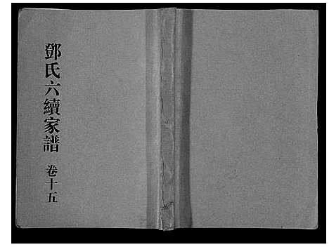 [下载][邓氏家谱_16卷]湖南.邓氏家谱_十三.pdf