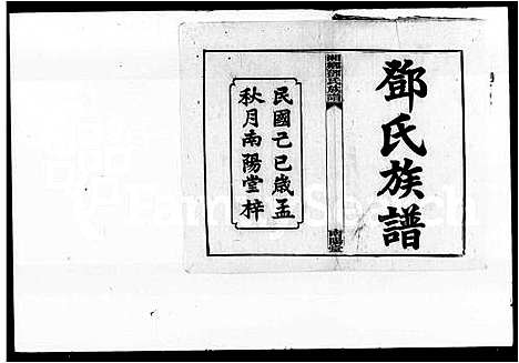 [下载][邓氏族谱_15卷首4卷]湖南.邓氏家谱.pdf