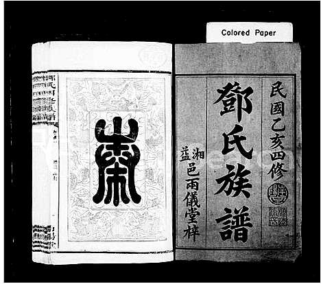 [下载][邓氏族谱_16卷_含首4卷;末1卷_邓氏四修族谱]湖南.邓氏家谱_一.pdf