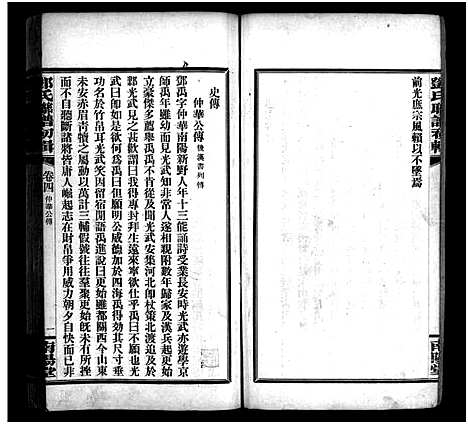 [下载][邓氏联谱初辑_6卷_邓氏联谱初辑]湖南.邓氏联谱_四.pdf